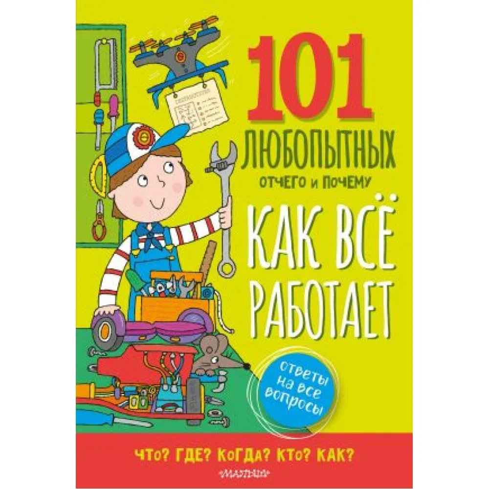 Обложка книги «Как всё работает. Энциклопедия для детей»