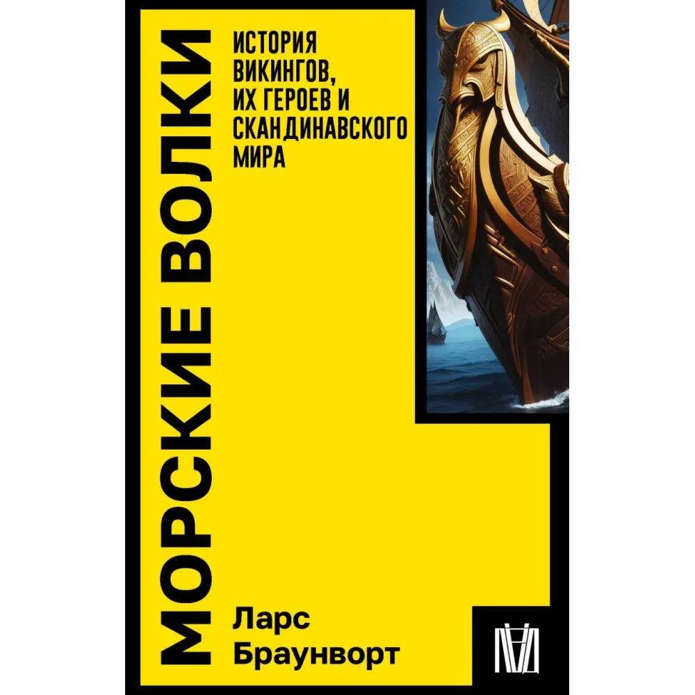 Обложка книги «Морские волки. История викингов, их героев и скандинавского мира»