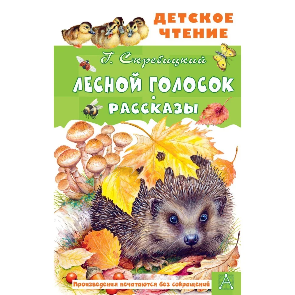 Обложка книги «Лесной голосок. Рассказы»