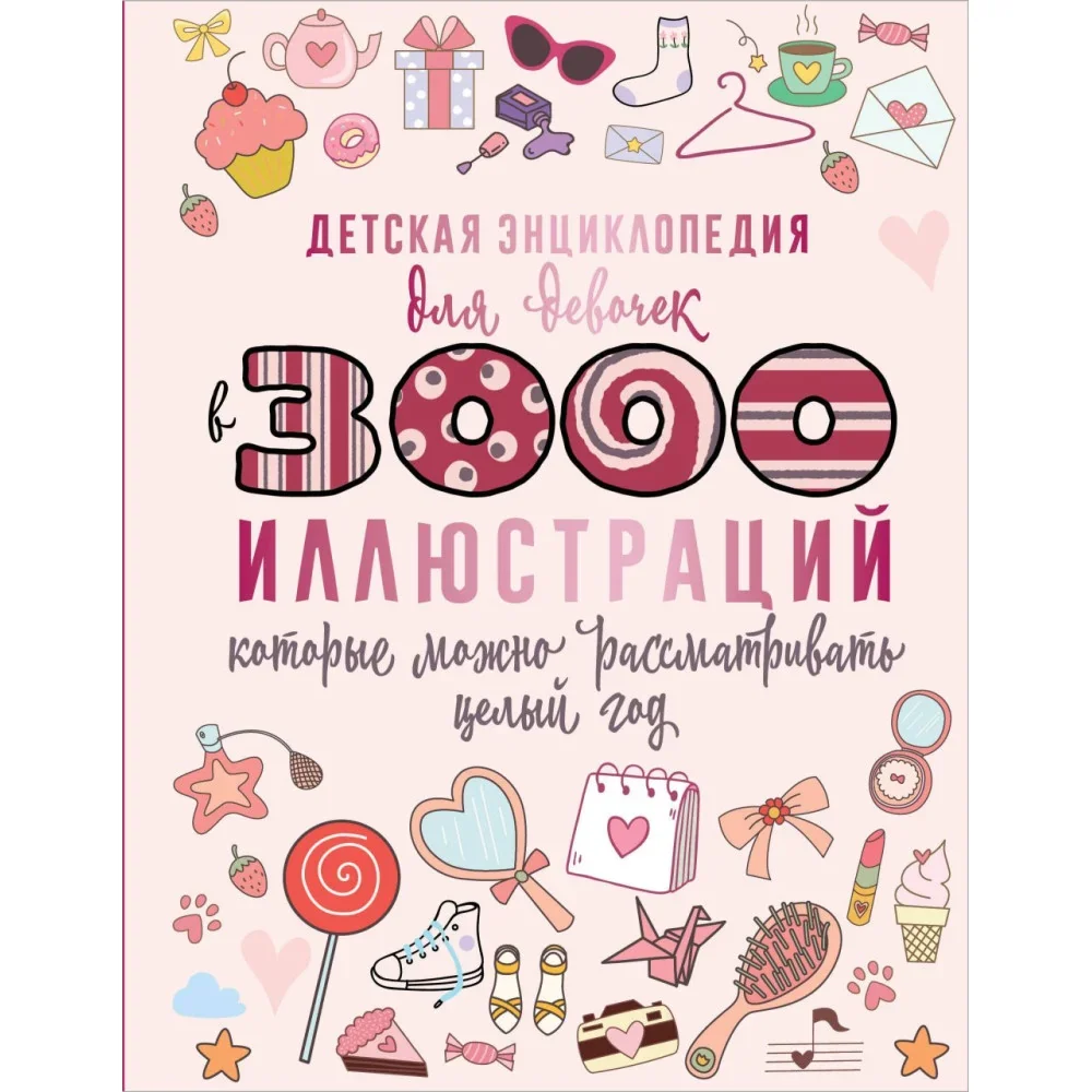Обложка книги «Детская энциклопедия для девочек в 3000 иллюстраций, которые можно рассматривать целый год»