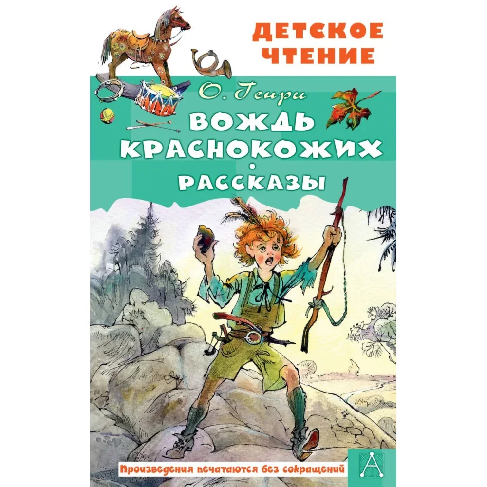 Обложка книги «Вождь краснокожих. Рассказы»