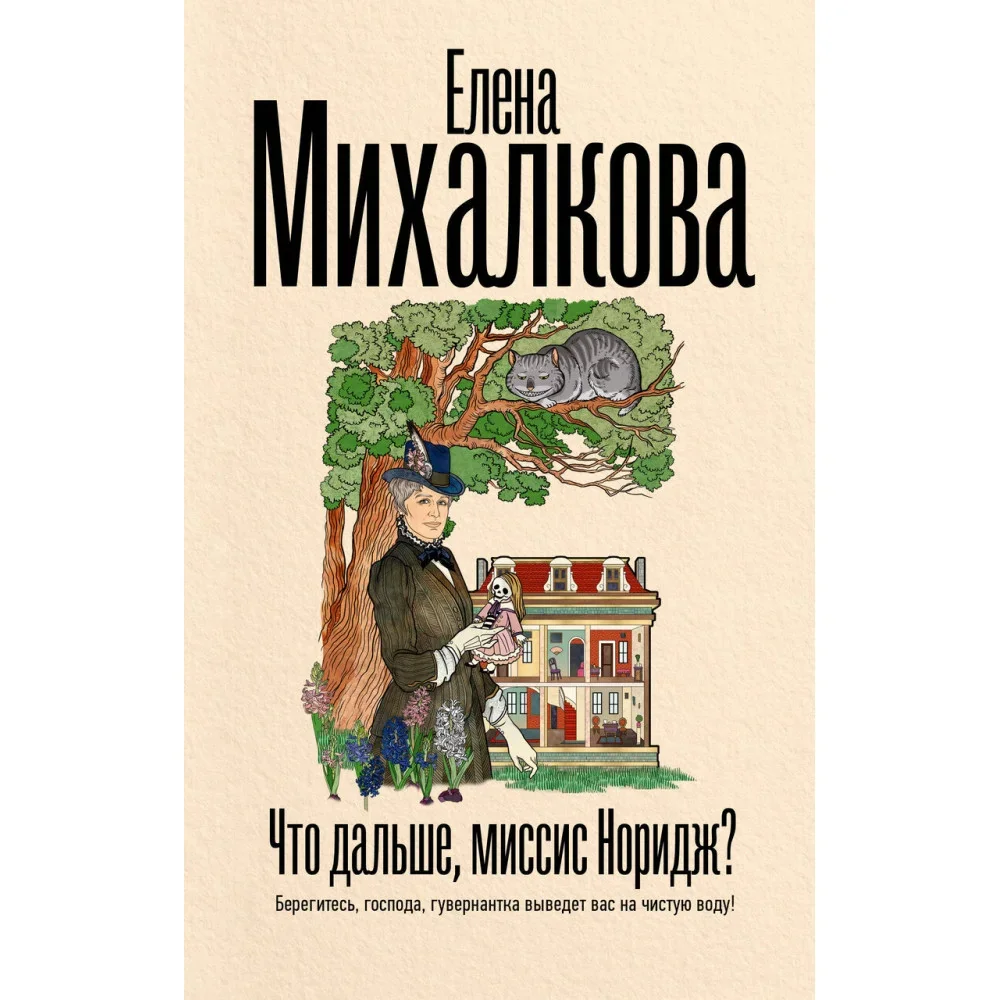 Обложка книги «Что дальше, миссис Норидж?»