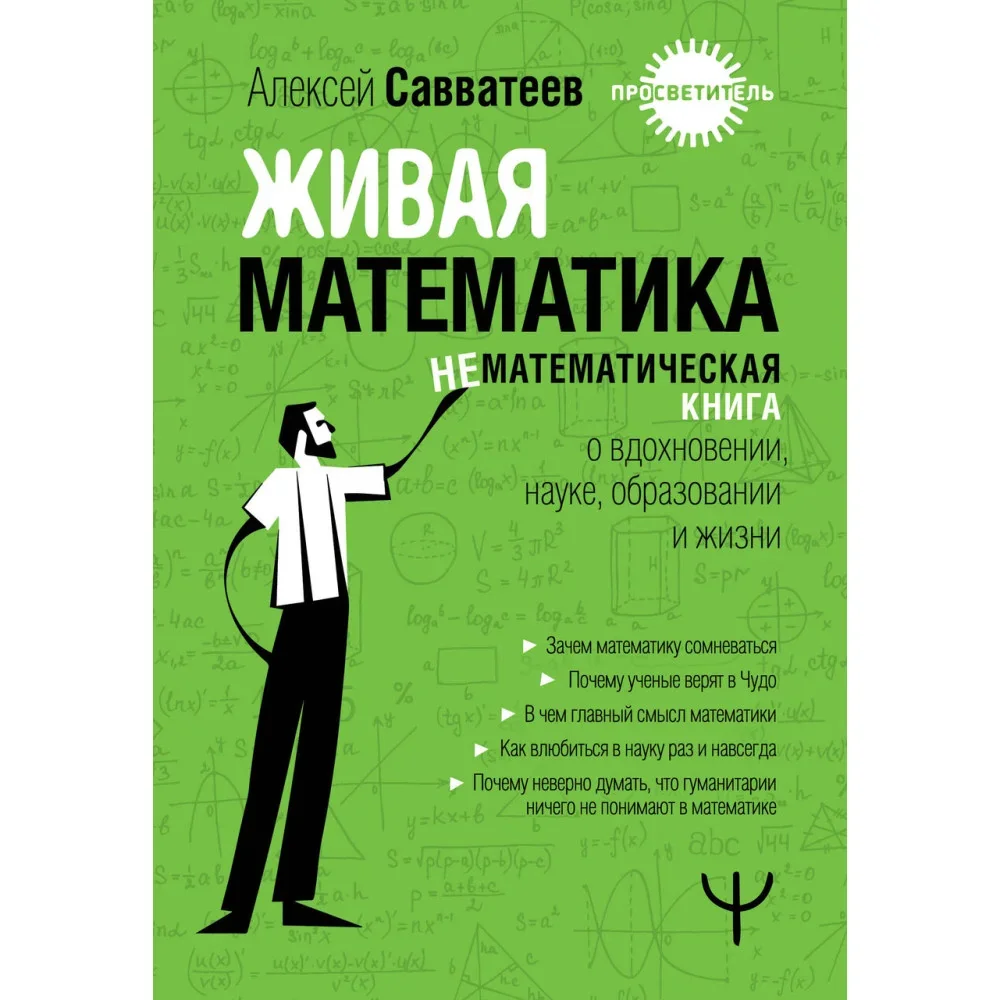 Обложка книги «Живая математика. Нематематическая книга о вдохновении, науке, образовании и жизни»