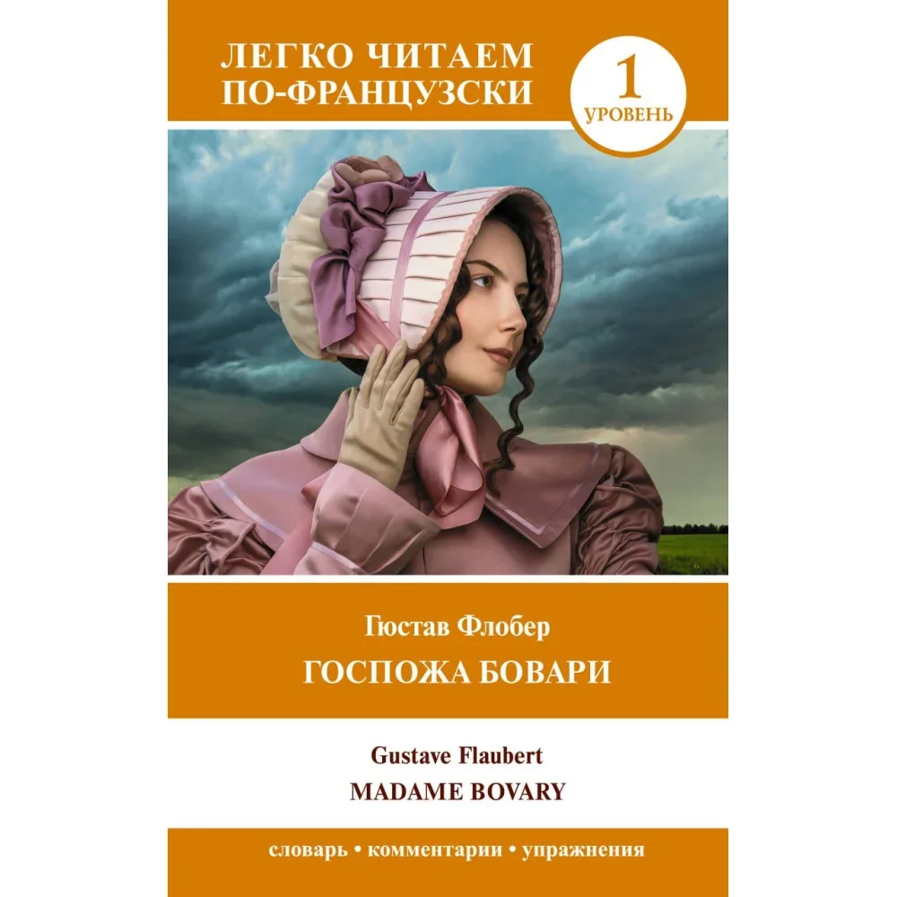 Обложка книги «ГОСПОЖА БОВАРИ / MADAME BOVARY»