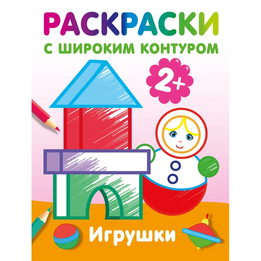 Обложка книги «Игрушки. Раскраски с широким контуром»