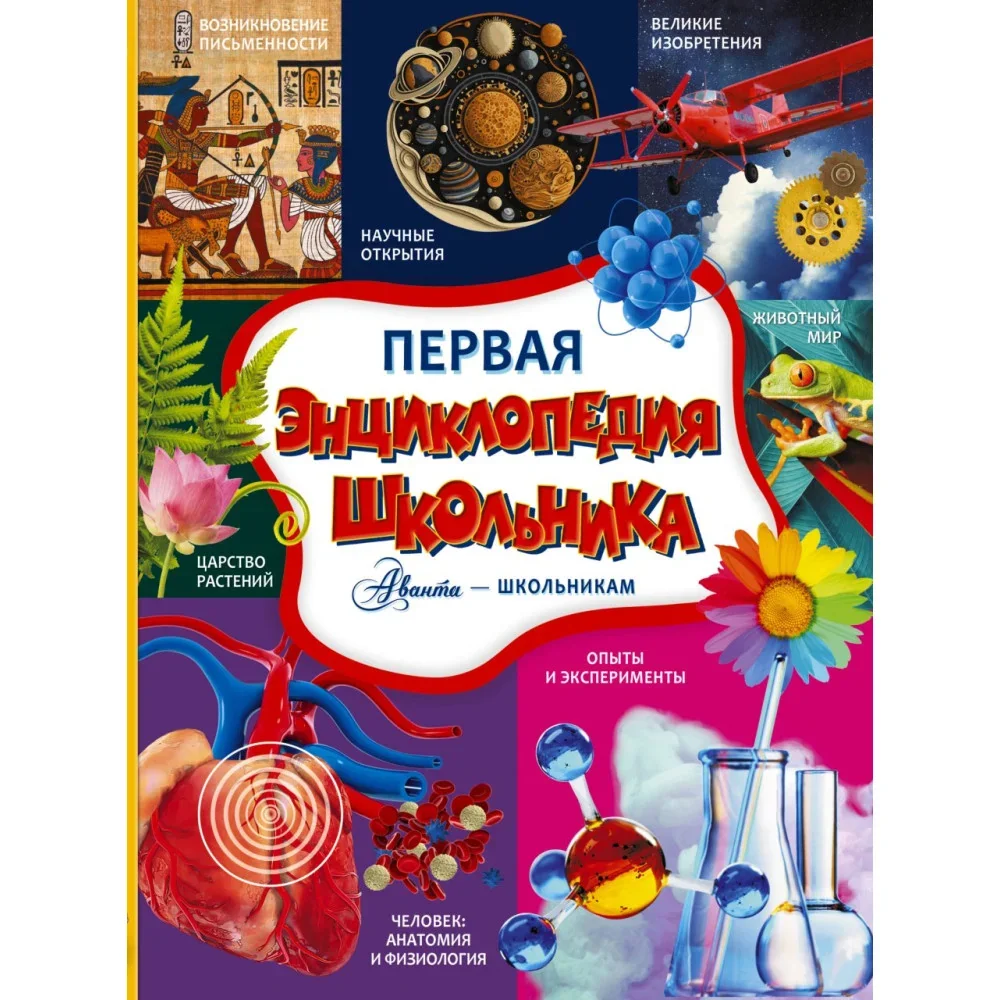Обложка книги «Первая энциклопедия школьника»