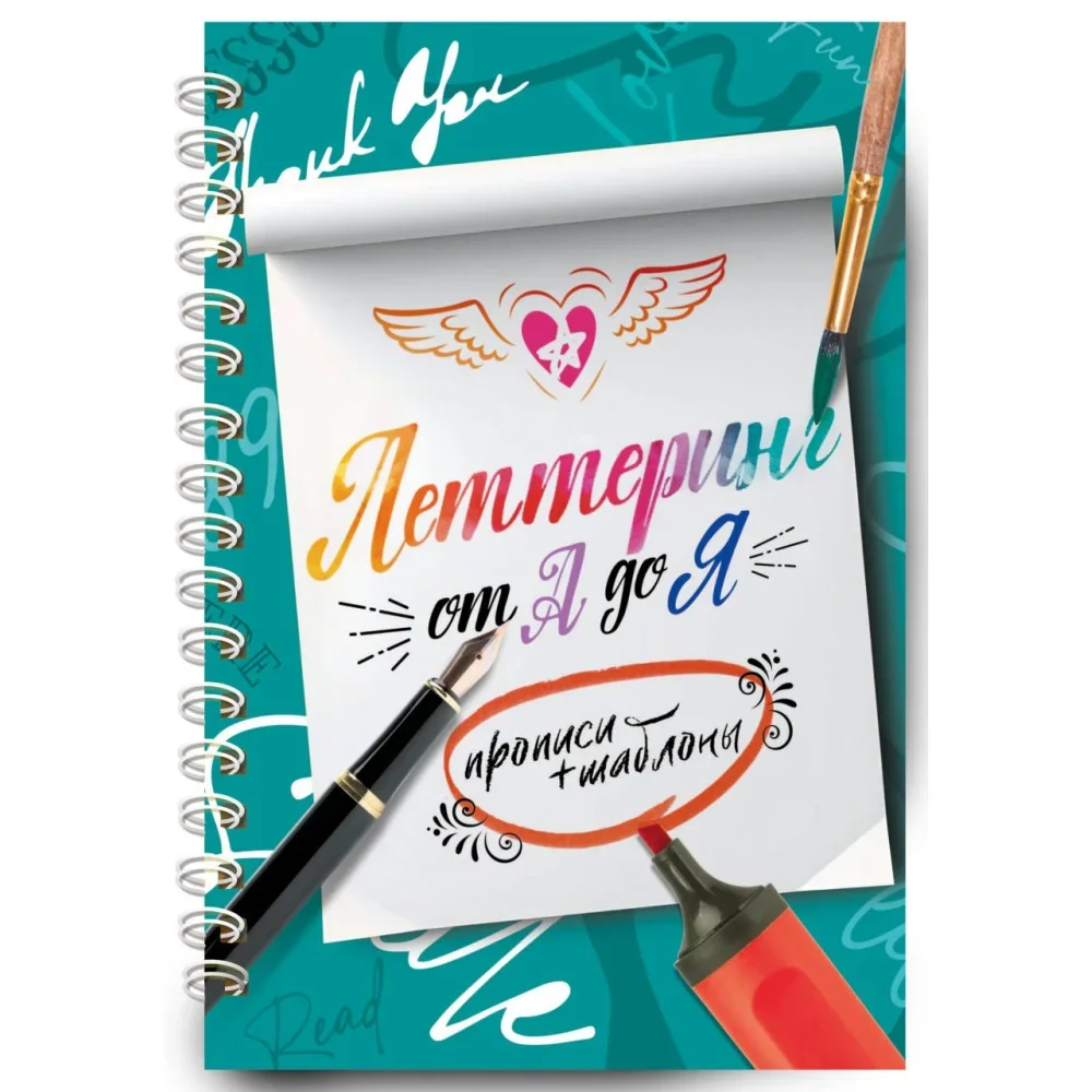 Обложка книги «Леттеринг от А до Я. Прописи и шаблоны»