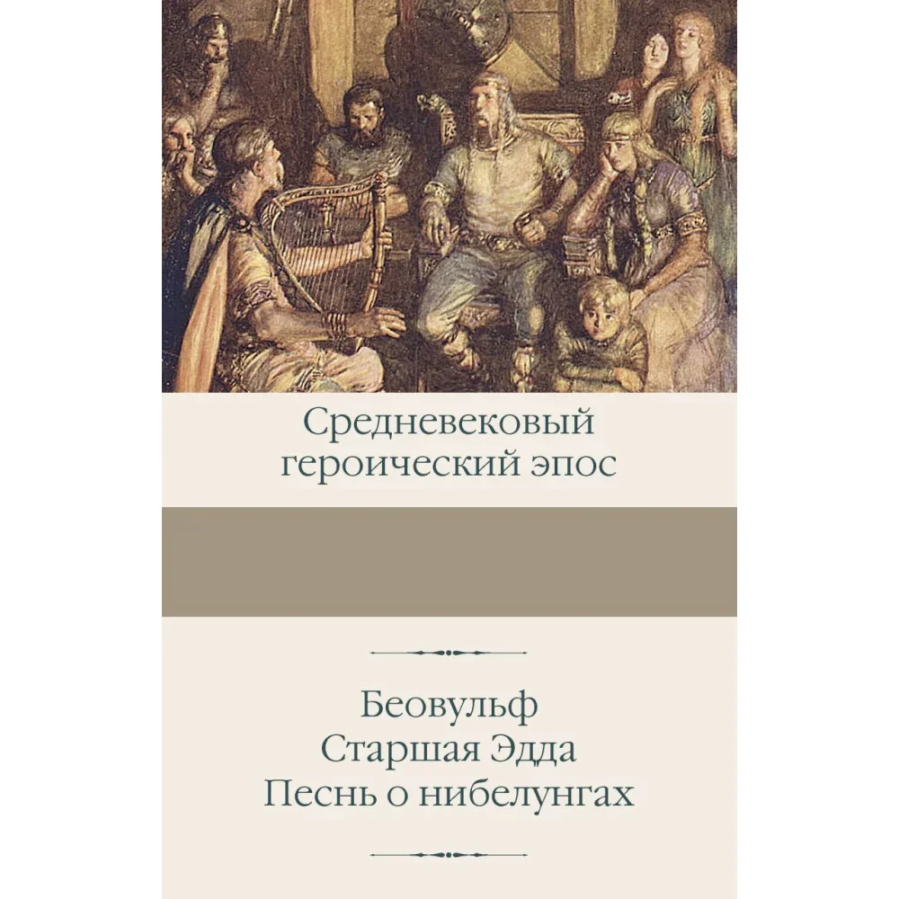 Обложка книги «Беовульф. Старшая Эдда. Песнь о нибелунгах»
