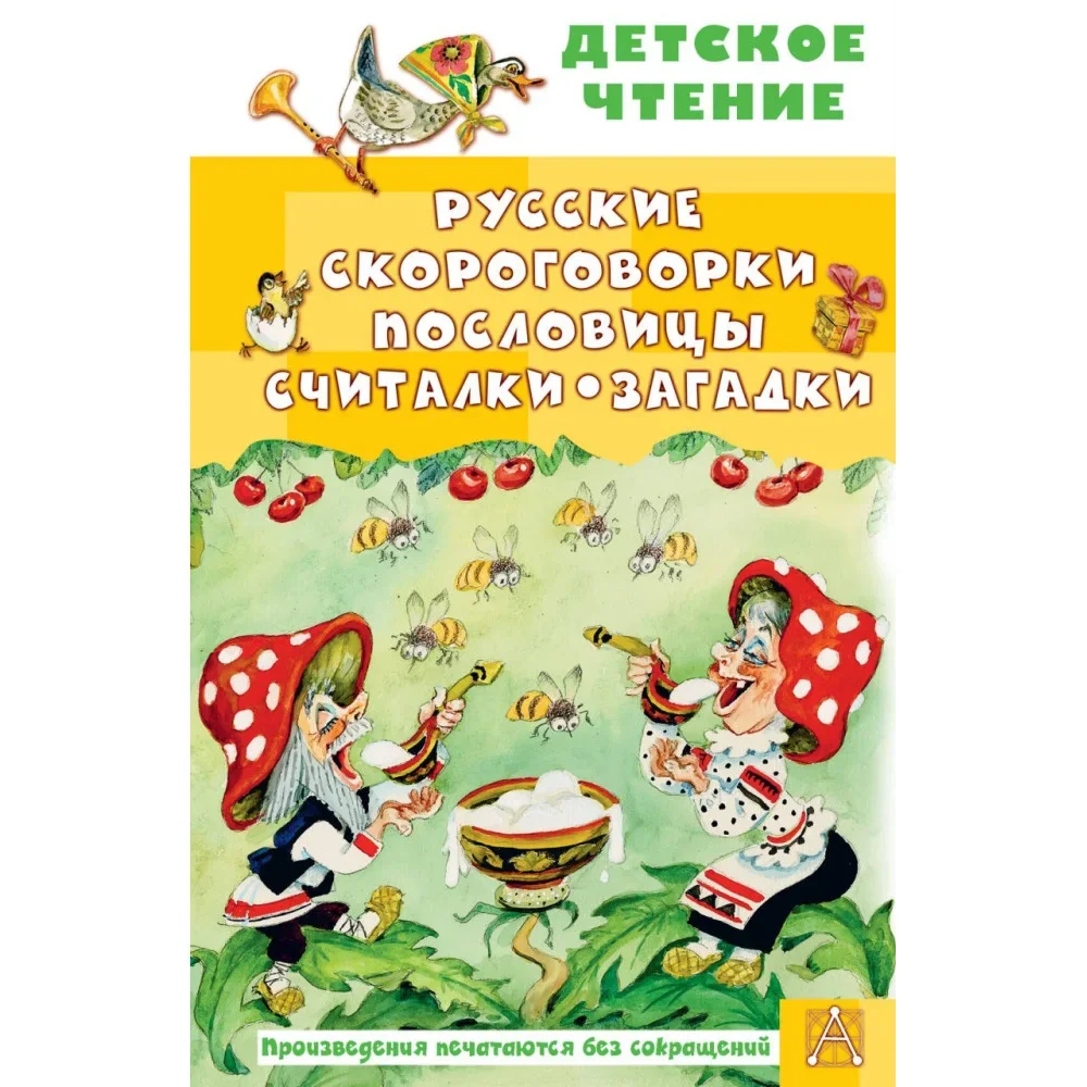 Обложка книги «Русские скороговорки, пословицы, считалки, загадки»