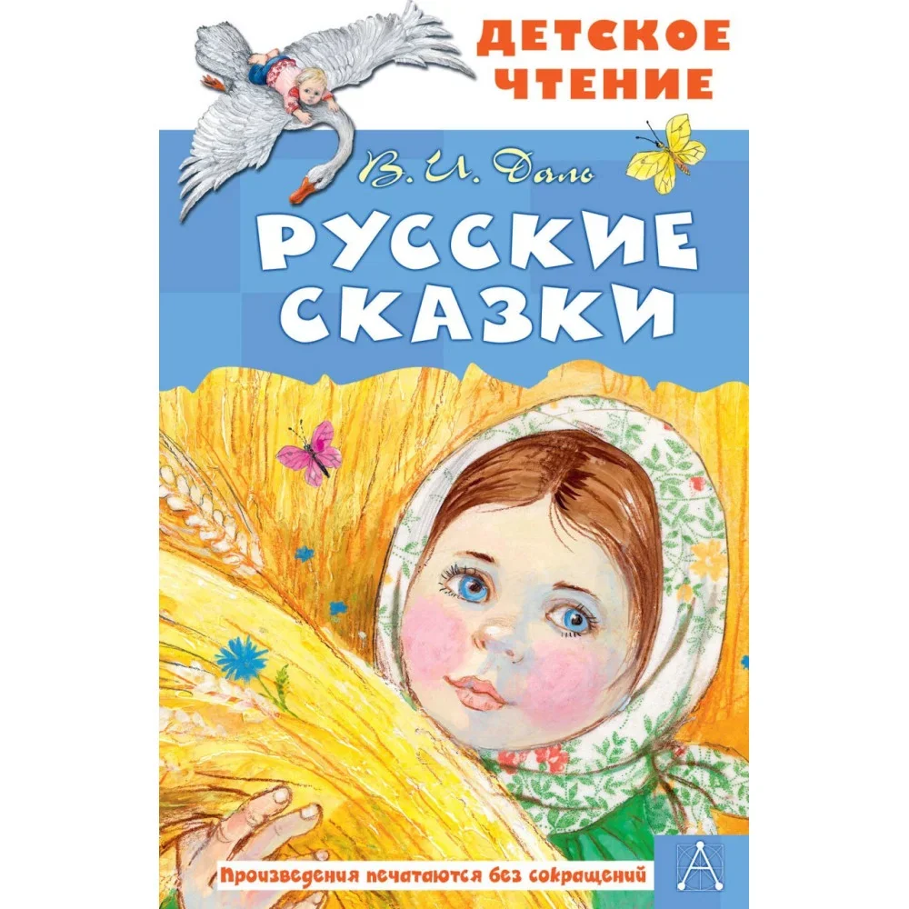 Обложка книги «Русские сказки»