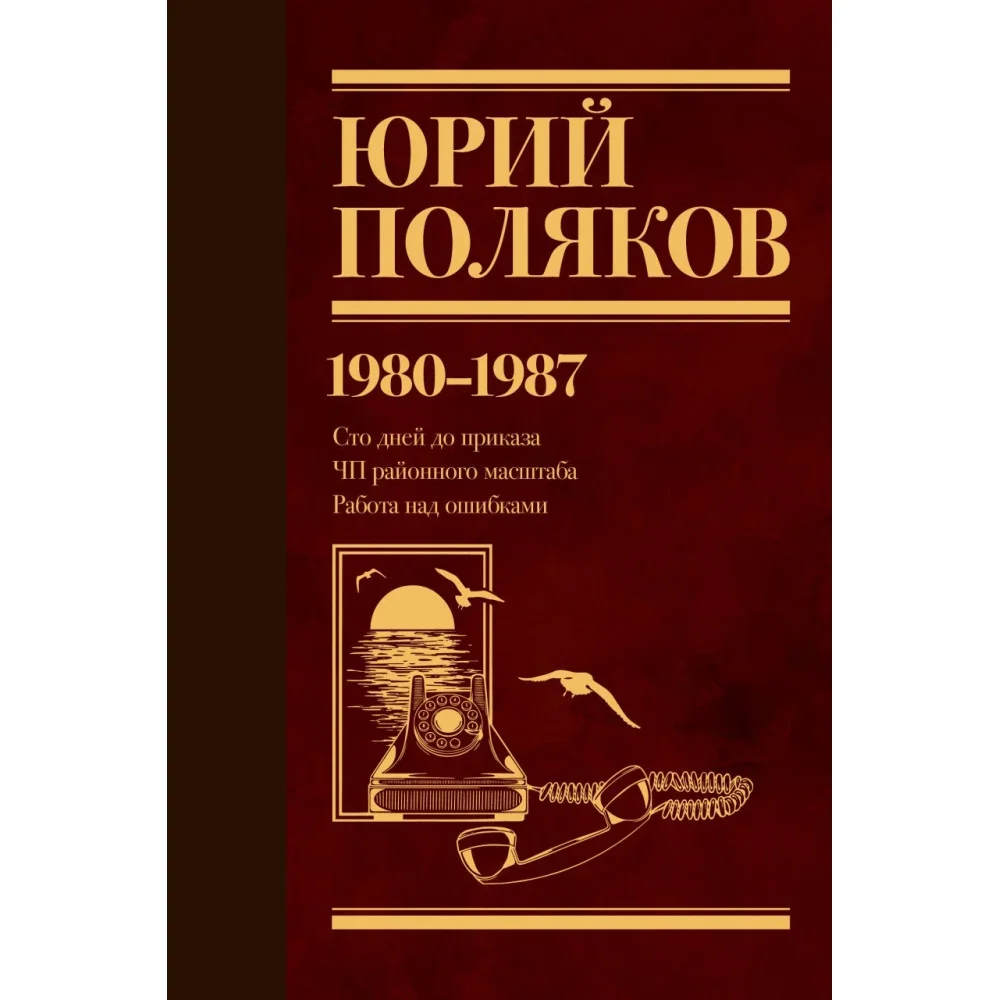 Обложка книги «Собрание сочинений. Том 1. 1980-1987»