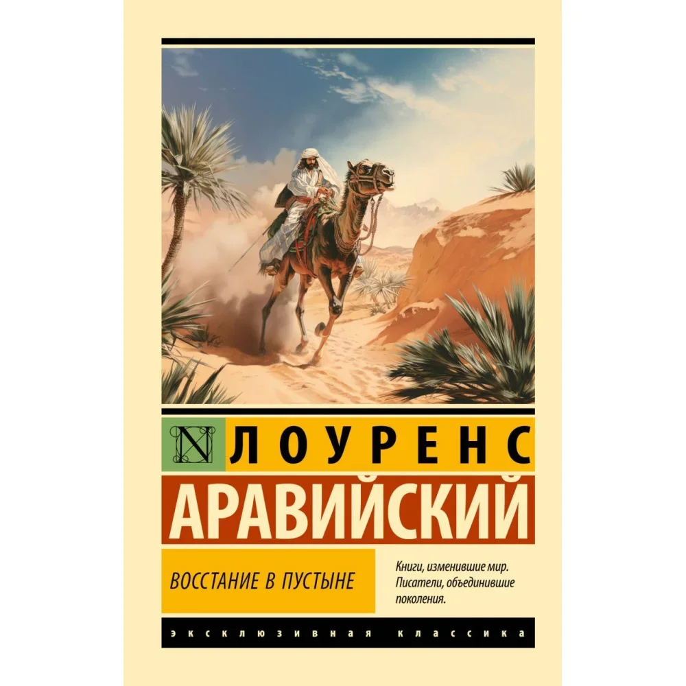 Обложка книги «Восстание в пустыне»