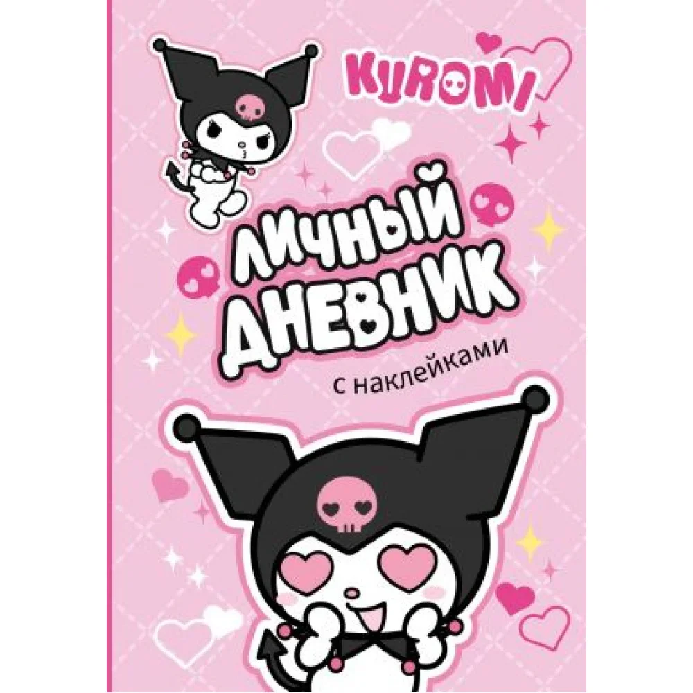 Обложка книги «Kuromi. Личный дневник с наклейками»
