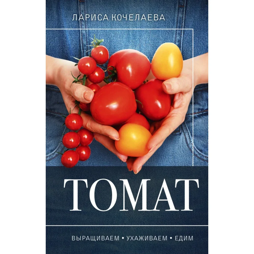 Обложка книги «Томат. Выращиваем, ухаживаем и едим»
