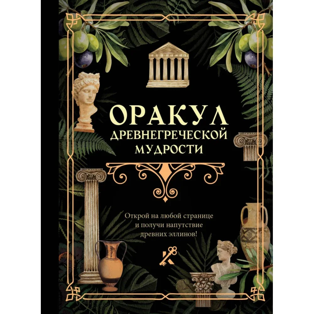 Обложка книги «Оракул древнегреческой мудрости»