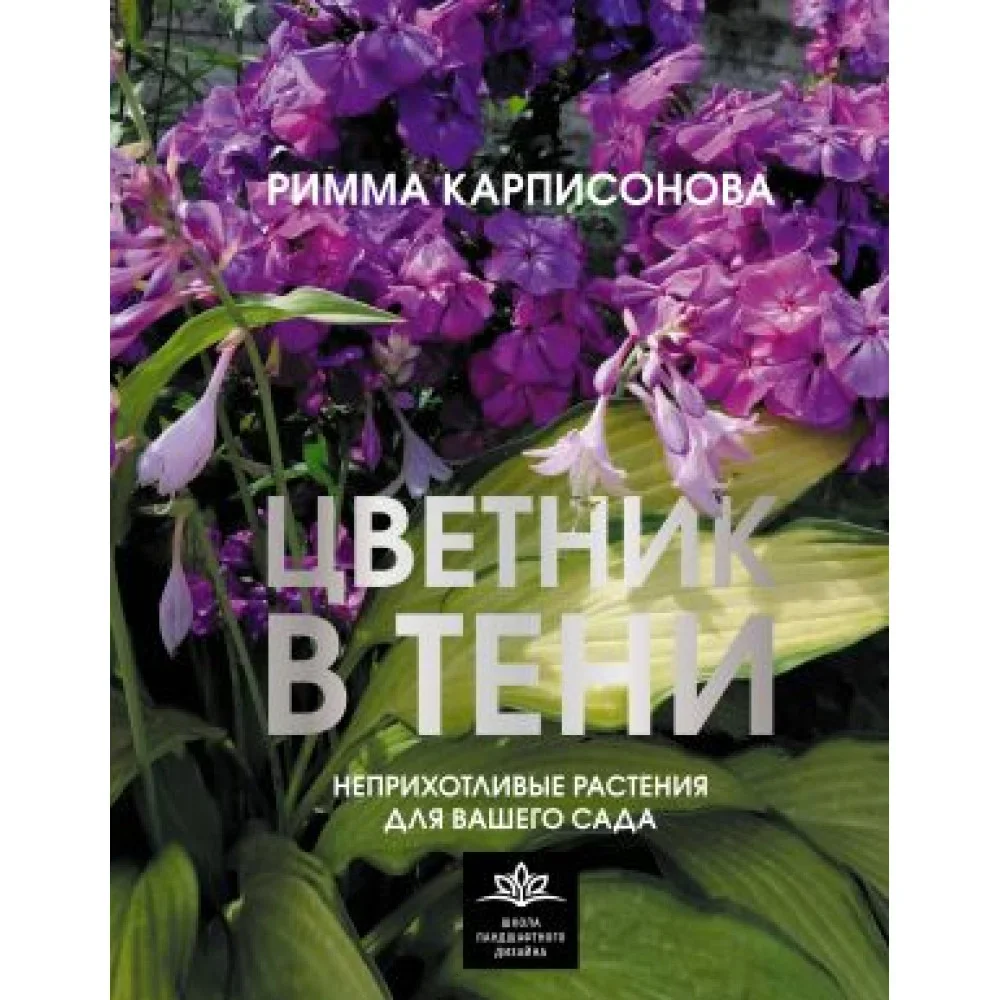 Обложка книги «Цветник в тени. Неприхотливые растения для вашего сада»