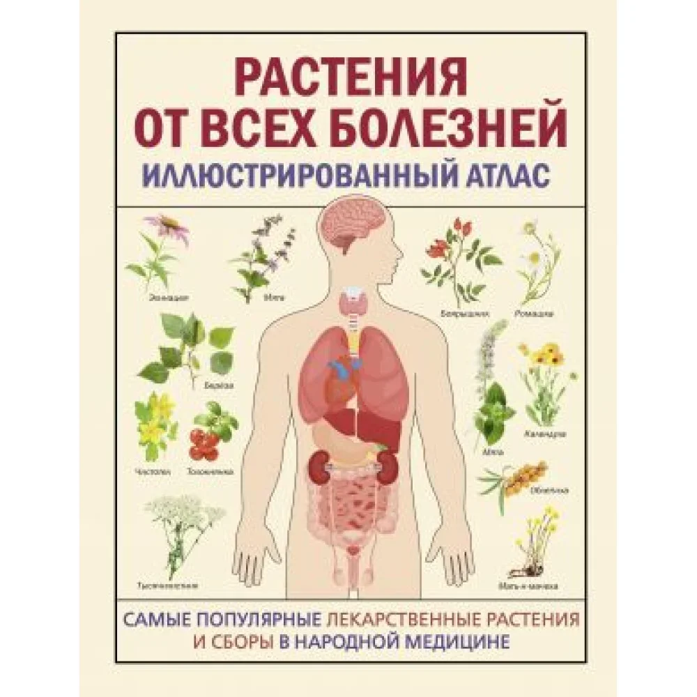 Обложка книги «Растения от всех болезней. Иллюстрированный атлас»