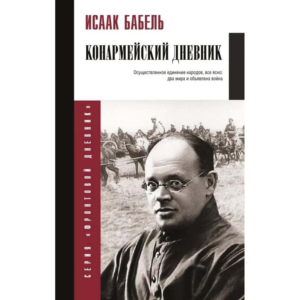 Обложка книги «Конармейский дневник»
