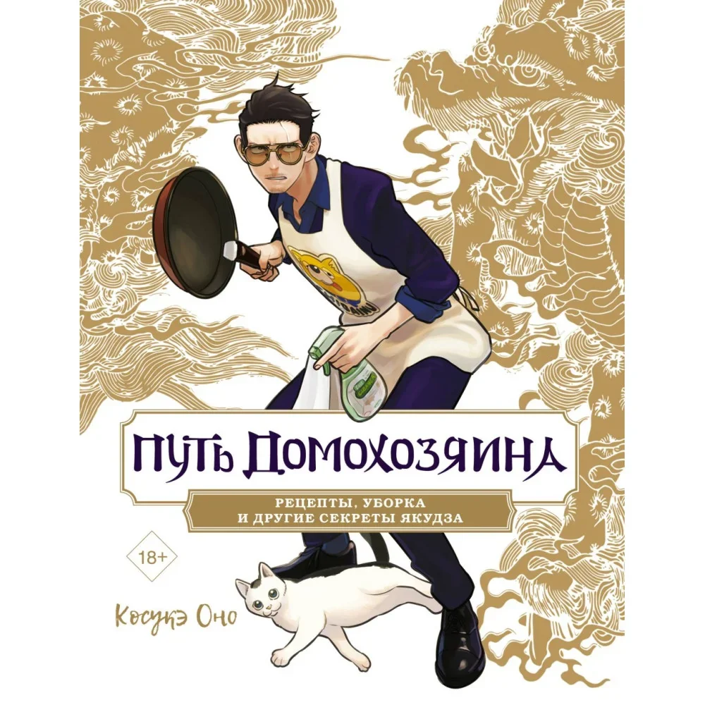 Обложка книги «Путь домохозяина. Рецепты, уборка и другие секреты якудза»