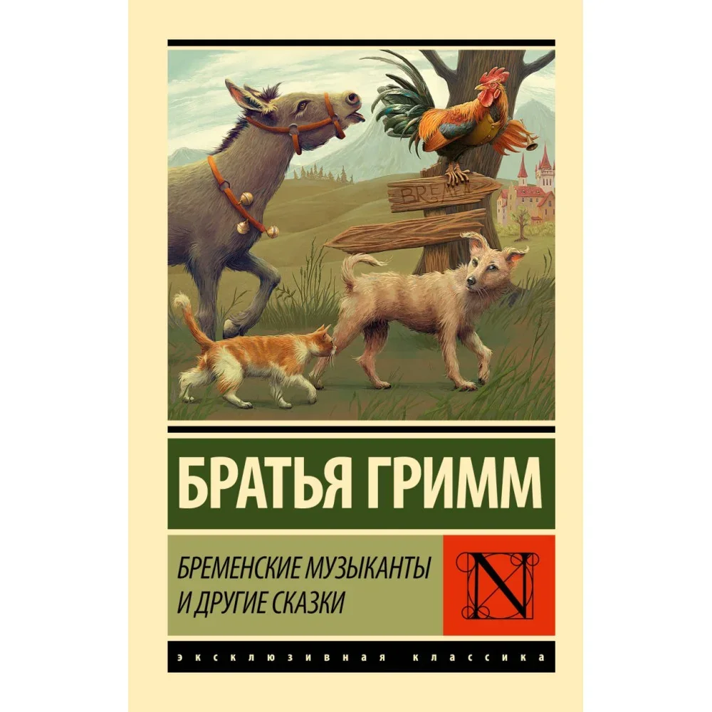 Обложка книги «Бременские музыканты и другие сказки»