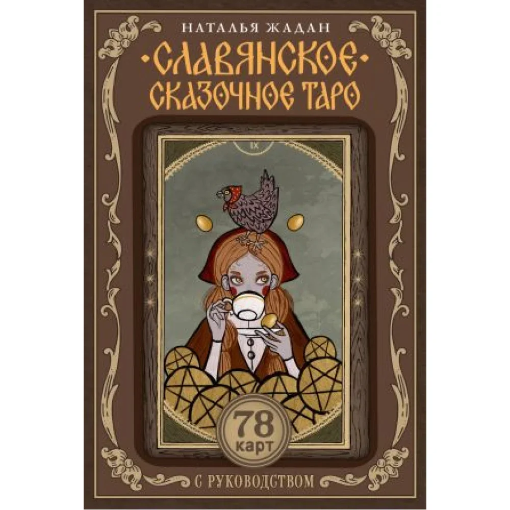 Обложка книги «Славянское сказочное Таро»