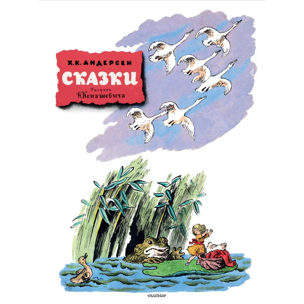 Обложка книги «Сказки. Рисунки В. Конашевича»