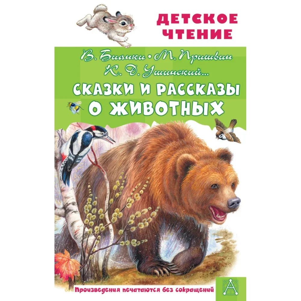 Обложка книги «Сказки и рассказы о животных»