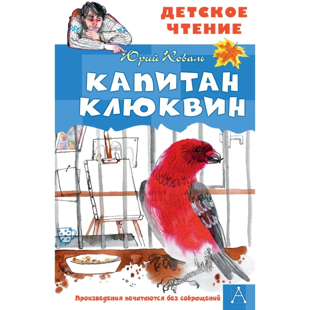 Обложка книги «Капитан Клюквин»