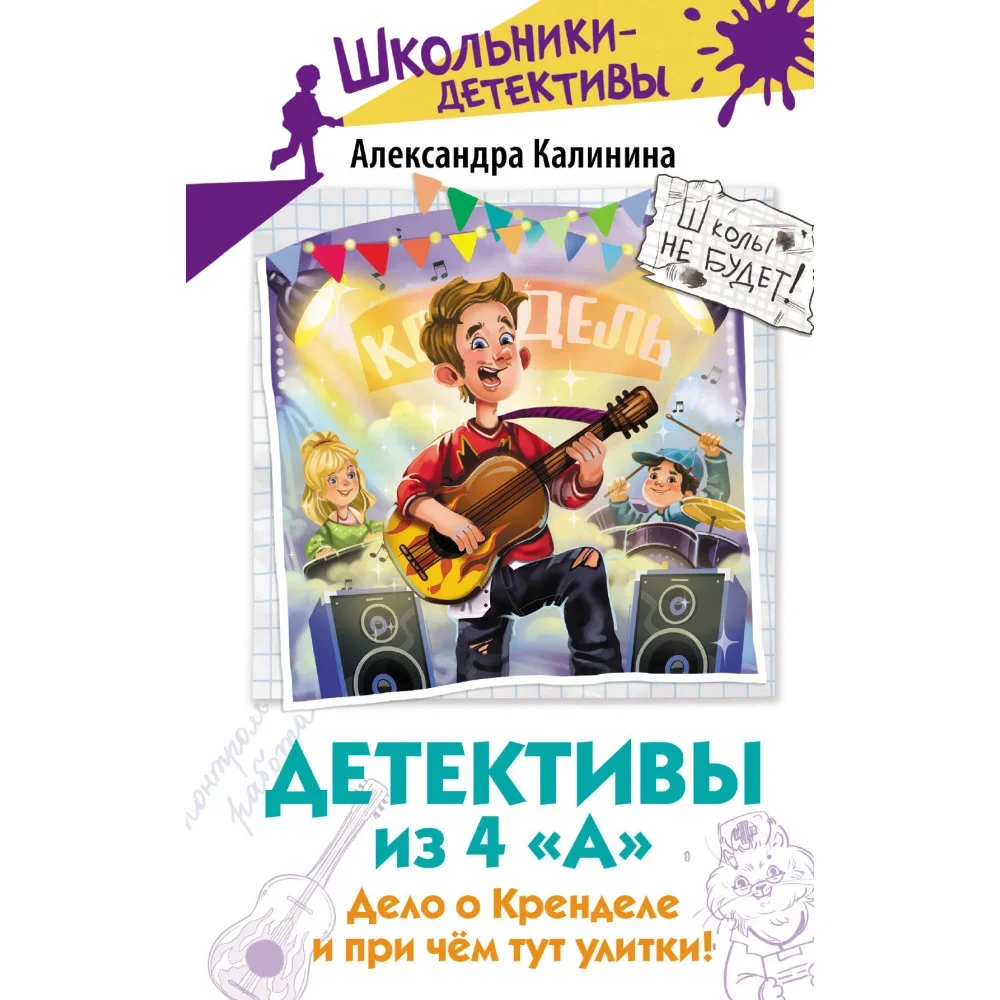 Обложка книги «Детективы из 4 «А». Дело о Кренделе и при чём тут улитки!»