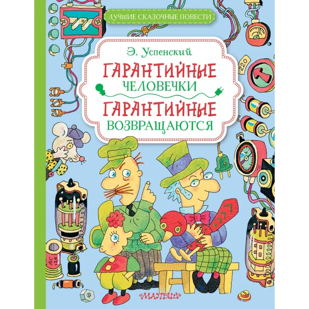 Обложка книги «Гарантийные человечки. Гарантийные возвращаются»