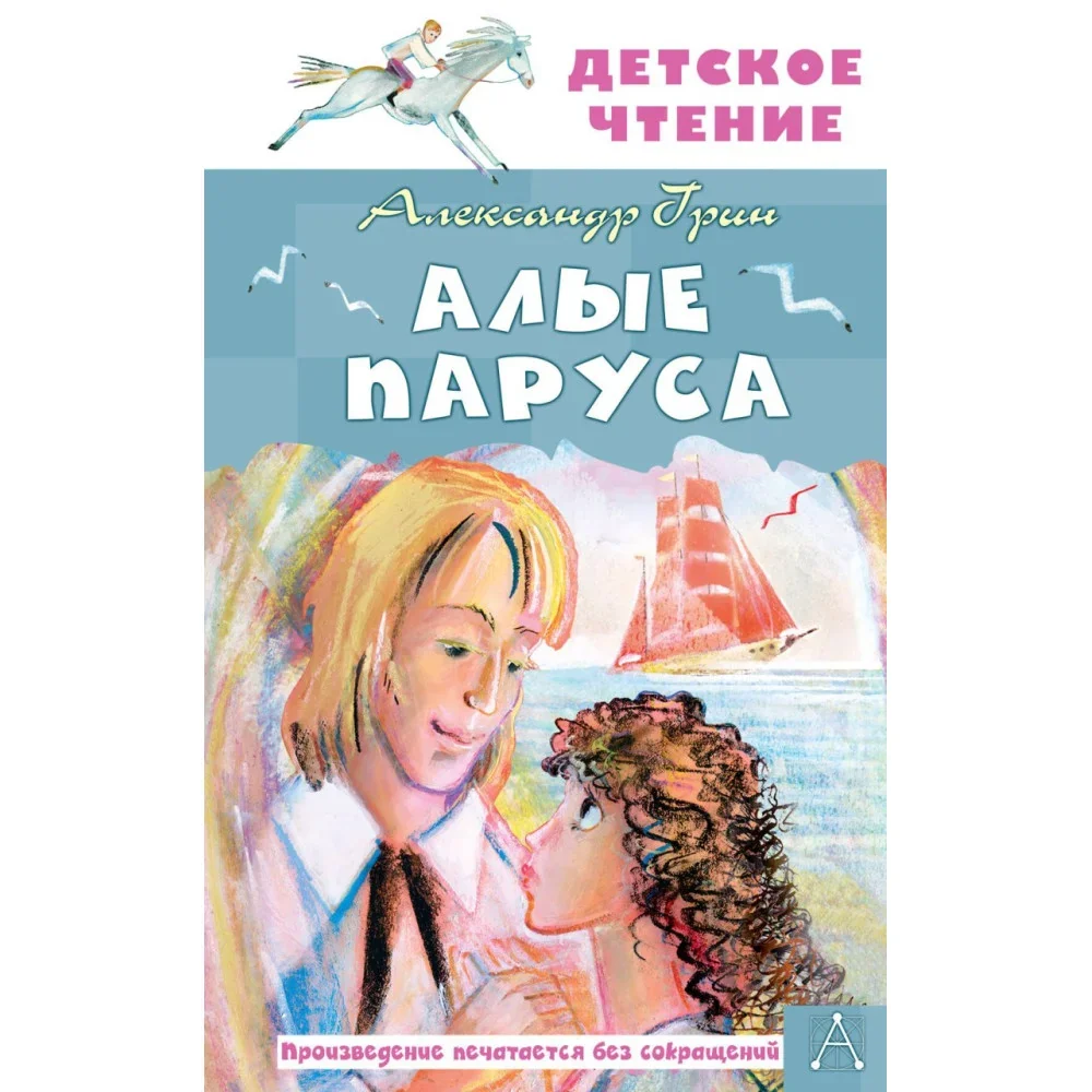 Обложка книги «Алые паруса»