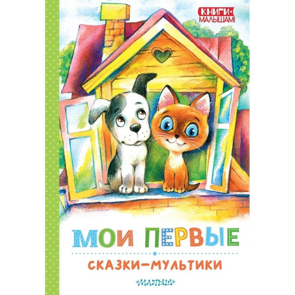 Обложка книги «Мои первые сказки — мультики»