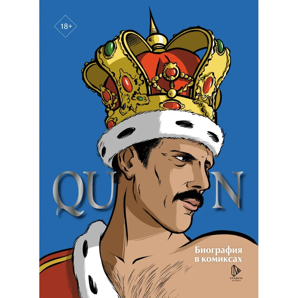 Обложка книги «Queen. Биография в комиксах»