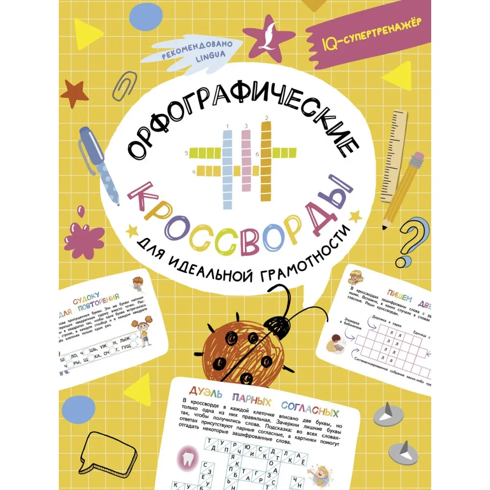 Обложка книги «Орфографические кроссворды для идеальной грамотности»