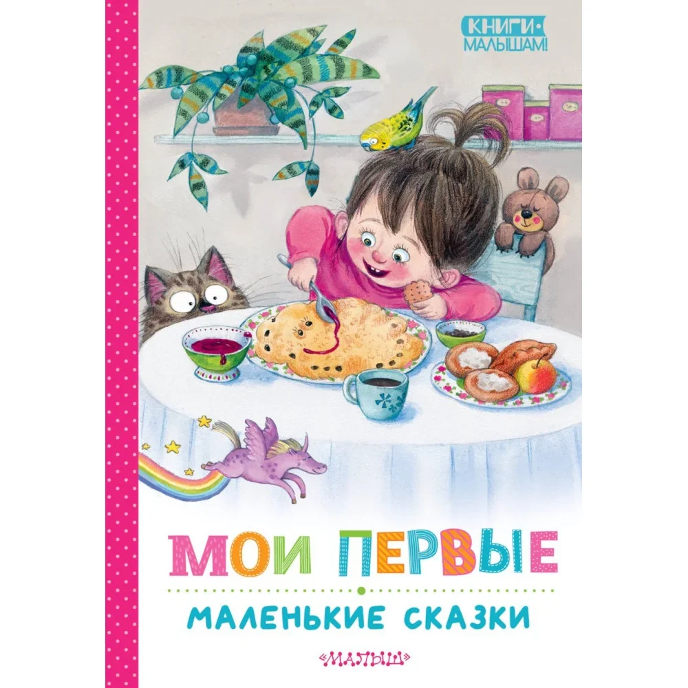 Обложка книги «Мои первые маленькие сказки»