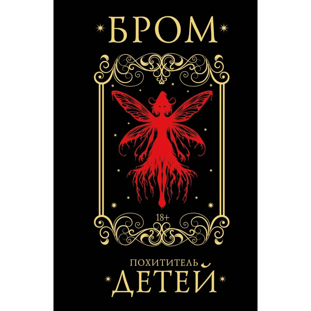 Обложка книги «Похититель детей»