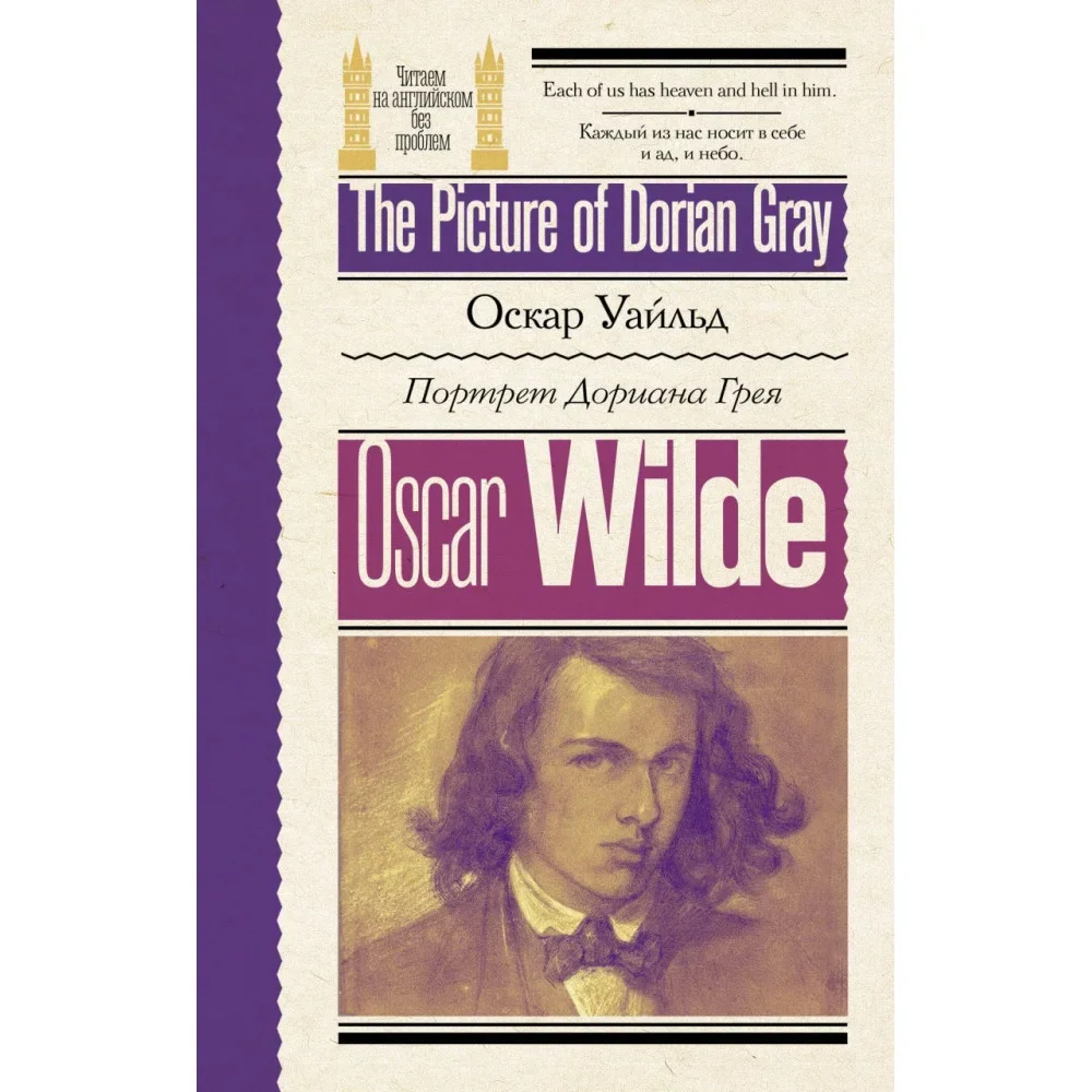 Обложка книги «Портрет Дориана Грея = The Picture of Dorian Gray»