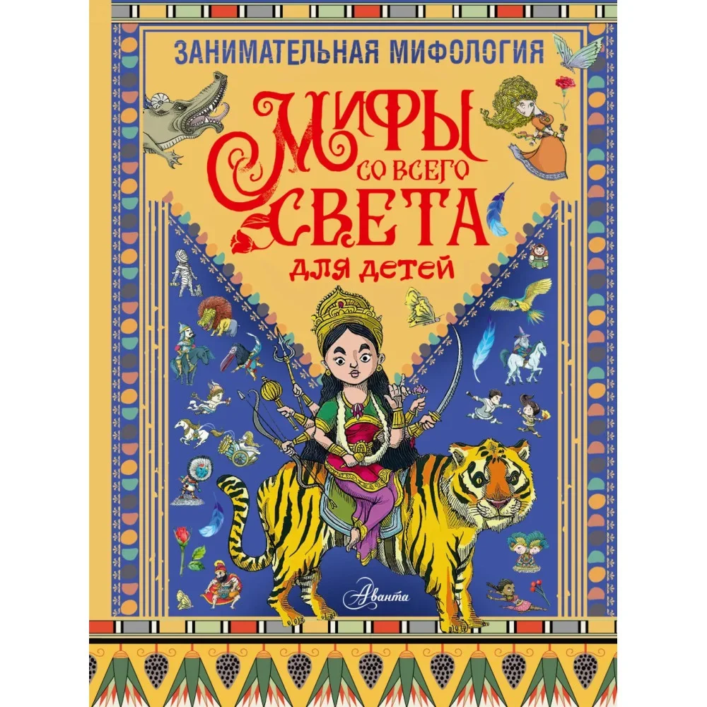 Обложка книги «Занимательная мифология. Мифы со всего света для детей»