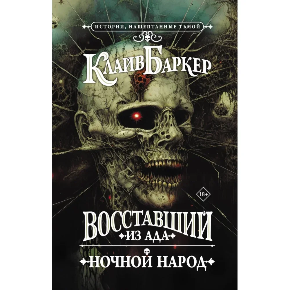 Обложка книги «Восставший из ада. Ночной народ»