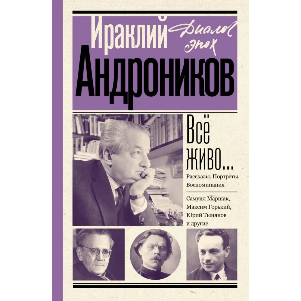 Обложка книги «Всё живо… Рассказы. Портреты. Воспоминания»