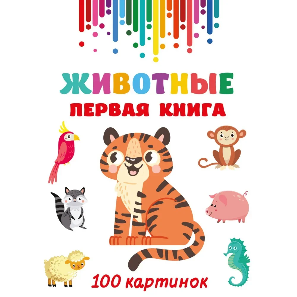 Обложка книги «Животные. Первая книга»
