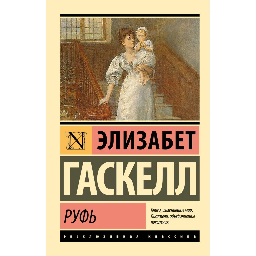 Обложка книги «Руфь»