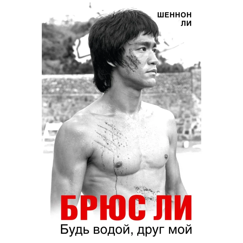 Обложка книги «Брюс Ли. Будь водой, друг мой»