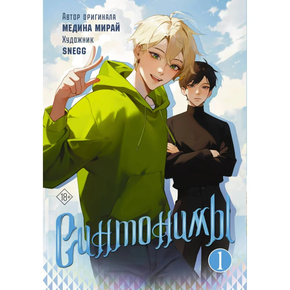 Обложка книги «Синтонимы. Том 1»