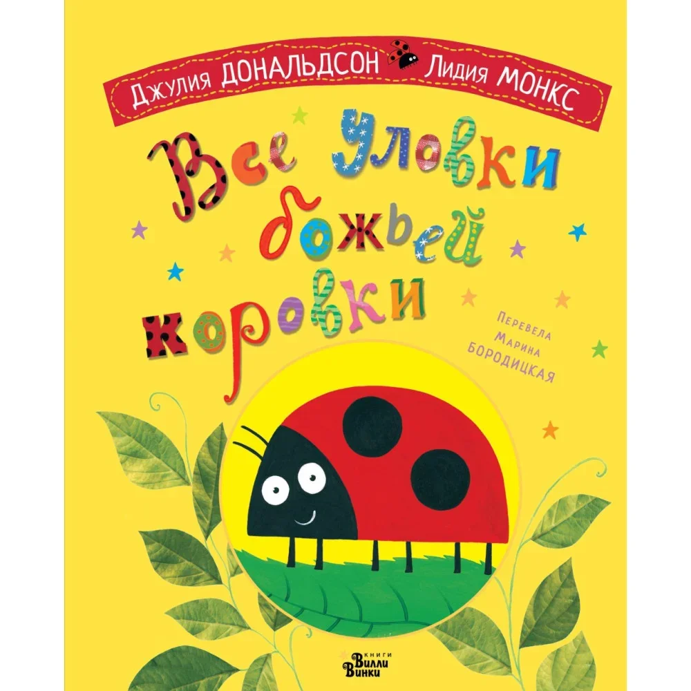 Обложка книги «Все уловки божьей коровки»