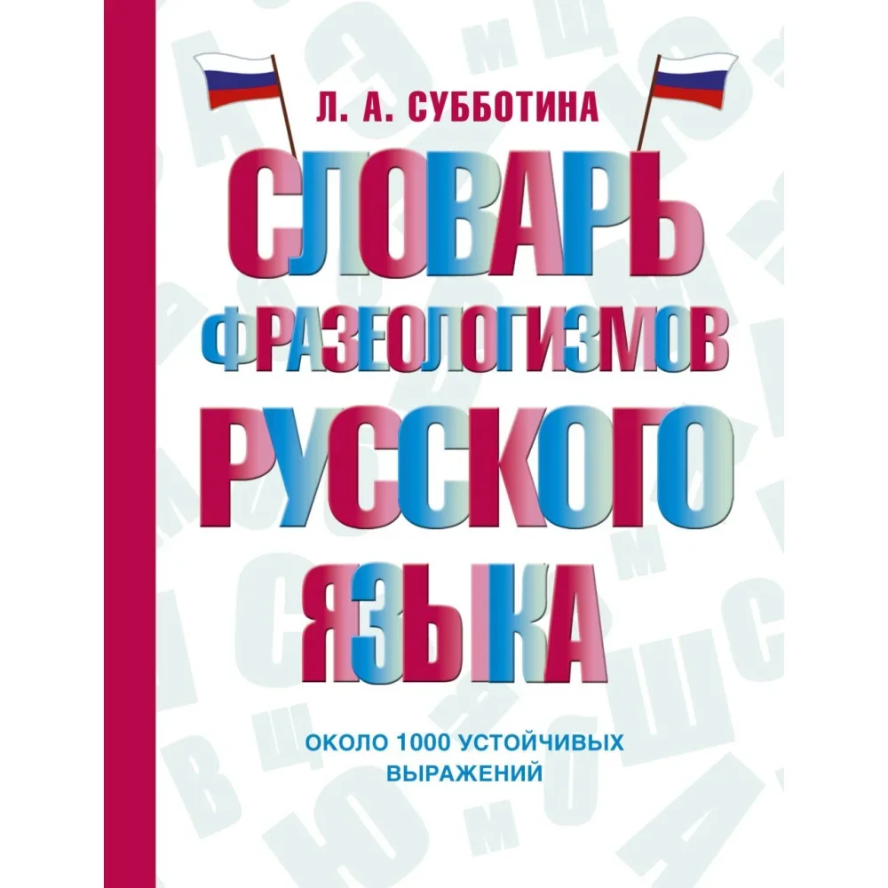 Обложка книги «Словарь фразеологизмов русского языка»
