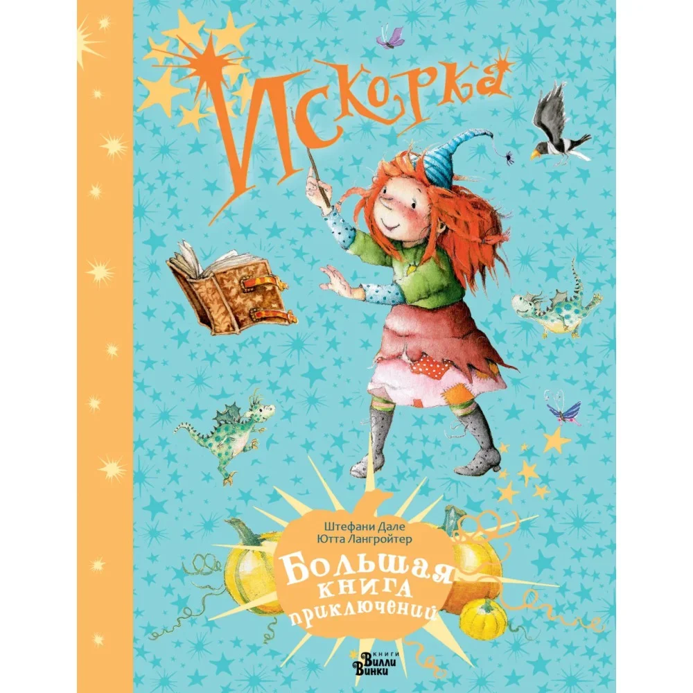 Обложка книги «Искорка. Большая книга приключений»