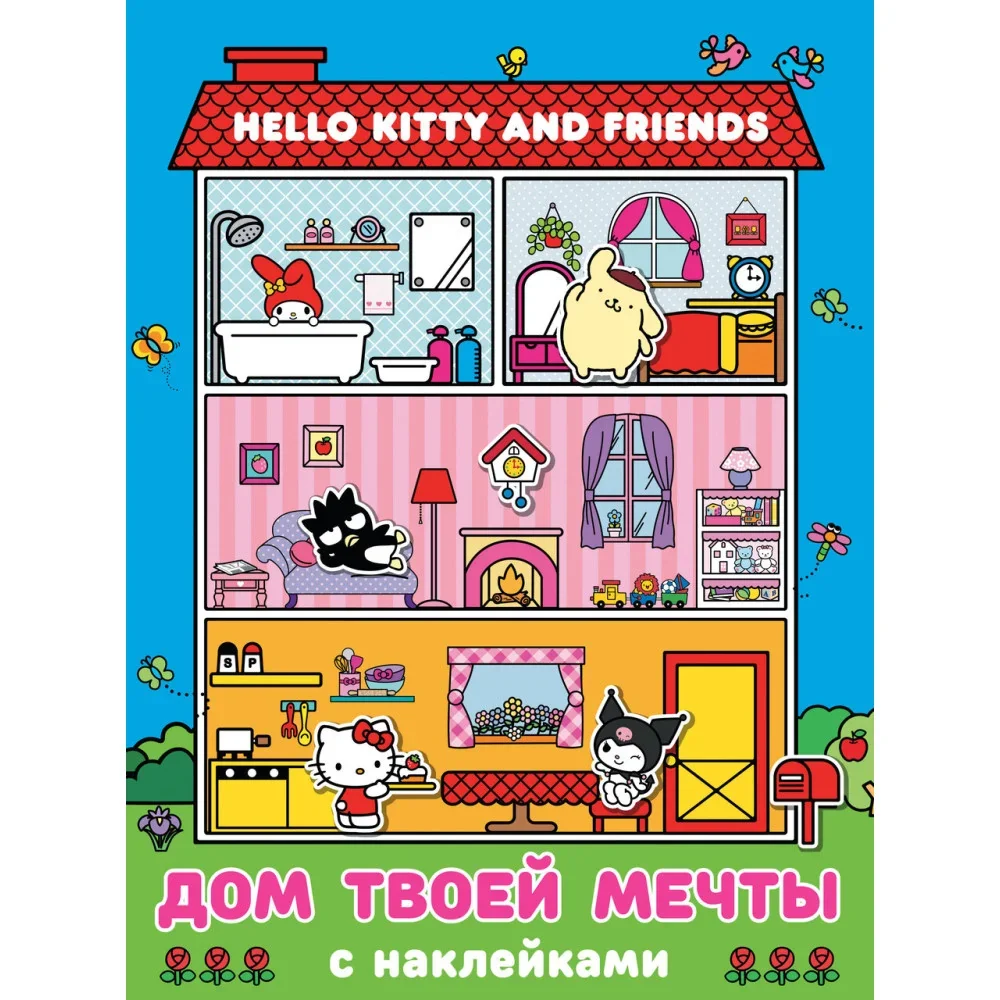Обложка книги «Hello Kitty and Friends. Дом твоей мечты с наклейками»