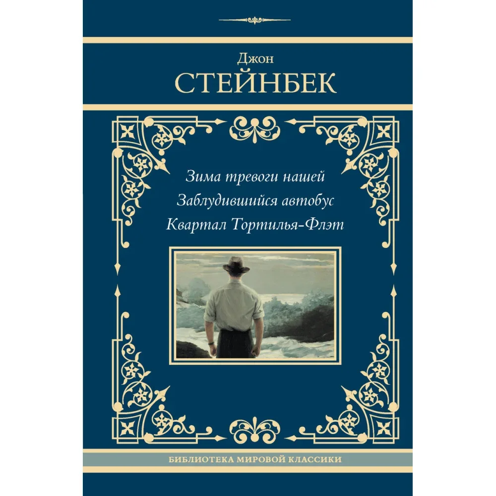 Обложка книги «Зима тревоги нашей. Заблудившийся автобус. Квартал Тортилья-Флэт (Джон Стейнбек)»