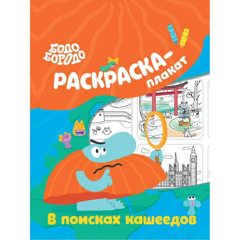 Обложка книги «Бодо Бородо в поисках кашеедов. Раскраска-плакат»